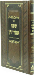 Sefer Shevach Imrei Chein - ספר שבח אמרי חן