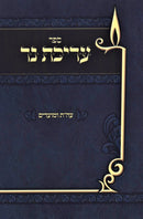 Sefer Arichas Ner Al HaTorah U'Moadim - ספר עריכת נר על התורה ומועדים