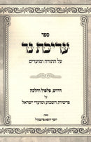 Sefer Arichas Ner Al HaTorah U'Moadim - ספר עריכת נר על התורה ומועדים