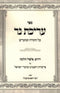 Sefer Arichas Ner Al HaTorah U'Moadim (Paperback) - ספר עריכת נר על התורה ומועדים