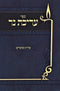Sefer Arichas Ner Al HaTorah U'Moadim (Paperback) - ספר עריכת נר על התורה ומועדים