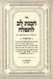 Sefer HaChanas Lev L'Tefillah Al HaTorah U'Moadim - ספר הכנת לב לתפלה על התורה ומועדים