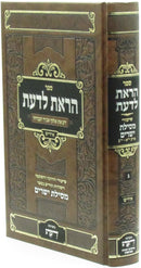 Sefer Horaisa L'Daas Al Shiurei Mesilas Yesharim Volume 3 [Yiddish] - ספר הראת לדעת על שיעורי מסילת ישרים חלק ג [אידיש]