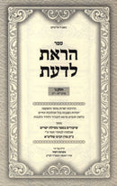 Sefer Horaisa L'Daas Al Shiurei Mesilas Yesharim Volume 3 [Yiddish] - ספר הראת לדעת על שיעורי מסילת ישרים חלק ג [אידיש]
