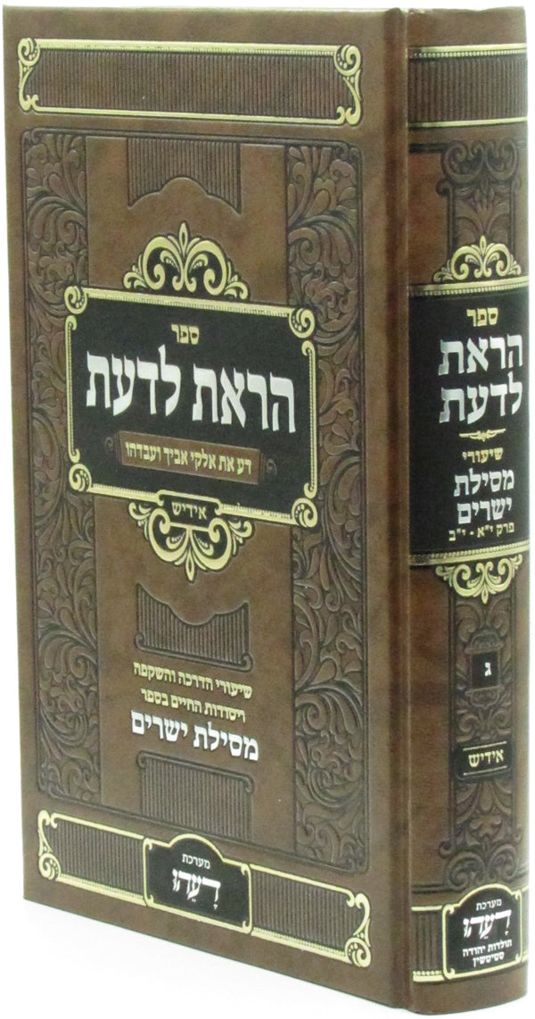 Sefer Horaisa L'Daas Al Shiurei Mesilas Yesharim Volume 3 [Yiddish] - ספר הראת לדעת על שיעורי מסילת ישרים חלק ג [אידיש]