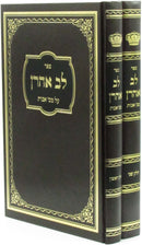 Sefer Lev Aharon Al Maseches Avos 2 Volume Set - ספר לב אהרן על מסכת אבות 2 כרכים