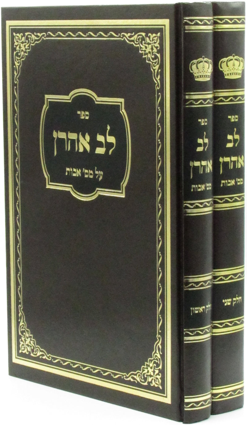 Sefer Lev Aharon Al Maseches Avos 2 Volume Set - ספר לב אהרן על מסכת אבות 2 כרכים