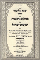 Siach Eliezer HaChadash Al HaTorah - שיח אליעזר החדש על התורה