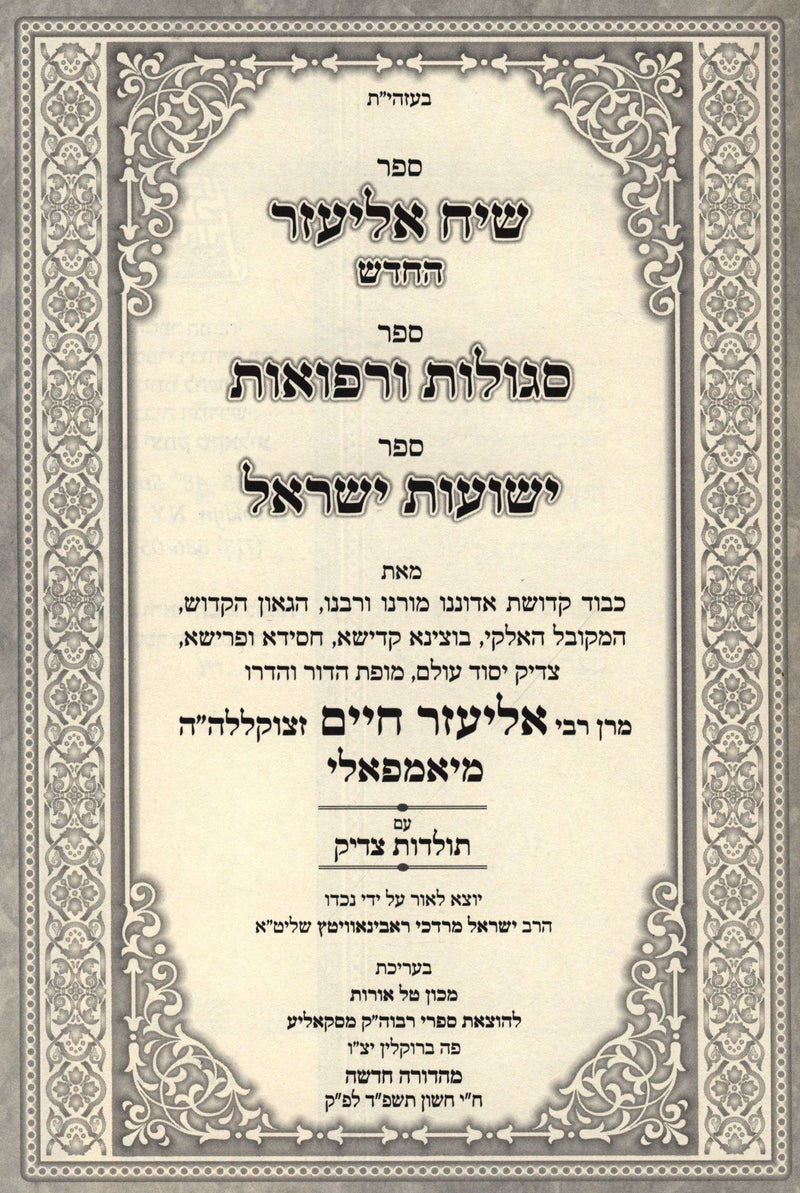 Siach Eliezer HaChadash Al HaTorah - שיח אליעזר החדש על התורה