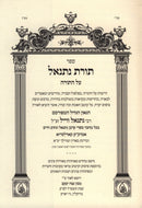 Sefer Toras Nesanel Al HaTorah - ספר תורת נתנאל על התורה
