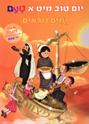 Yom Tov Mit a Tam - Yomim Naroim - יום טוב מיט א טאם - ימים נוראים