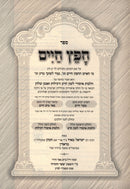 Sefer Chofetz Chaim Shemiras Halashon HaMeshubach - ספר חפץ חיים שמירת הלשון המשובח