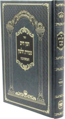 Sefer Chofetz Chaim Shemiras Halashon HaMeshubach - ספר חפץ חיים שמירת הלשון המשובח