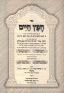 Sefer Chofetz Chaim Shemiras Halashon HaMeshubach - ספר חפץ חיים שמירת הלשון המשובח