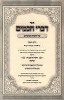 Seder Divrei Chachomim Al HaTorah U'Moadim 2 Volume Set - ספר דברי חכמים על התורה ומועדים 2 כרכים