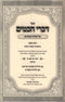 Seder Divrei Chachomim Al HaTorah U'Moadim 2 Volume Set - ספר דברי חכמים על התורה ומועדים 2 כרכים