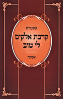 Kuntres Kirvas Elokim Li Tov B'Inyunei Emunah - קונטרס קרבת אלקים לי טוב בעניני אמונה