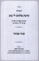 Kuntres Kirvas Elokim Li Tov B'Inyunei Emunah - קונטרס קרבת אלקים לי טוב בעניני אמונה