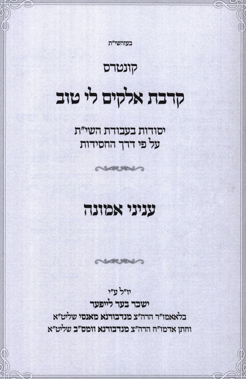 Kuntres Kirvas Elokim Li Tov B'Inyunei Emunah (Paperback) - קונטרס קרבת אלקים לי טוב בעניני אמונה