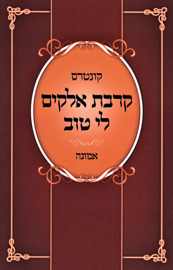 Kuntres Kirvas Elokim Li Tov B'Inyunei Emunah (Paperback) - קונטרס קרבת אלקים לי טוב בעניני אמונה