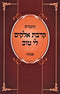 Kuntres Kirvas Elokim Li Tov B'Inyunei Emunah (Paperback) - קונטרס קרבת אלקים לי טוב בעניני אמונה