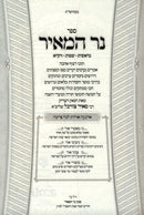 Sefer Ner HaMeir Al HaTorah U'Moadim 2 Volume Set - ספר נר המאיר על התורה ומועדים 2 כרכים