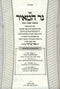 Sefer Ner HaMeir Al HaTorah U'Moadim 2 Volume Set - ספר נר המאיר על התורה ומועדים 2 כרכים