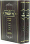 Sefer Ner HaMeir Al HaTorah U'Moadim 2 Volume Set - ספר נר המאיר על התורה ומועדים 2 כרכים