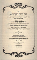 Kisvei Rabbi Nachum Hersch - כתבי רבי נחום הערש