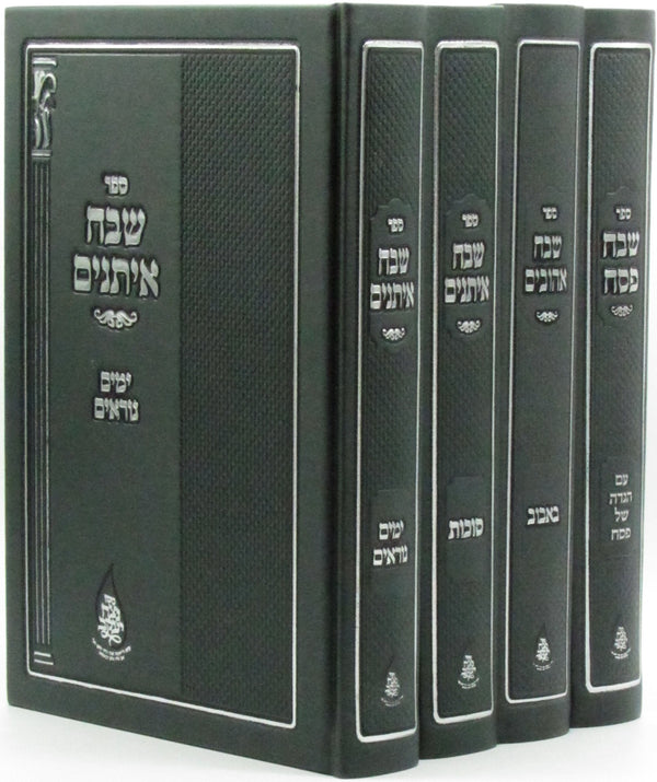 Sefer Shevach Eisanim 4 Volume Set (Bobov) - ספר שבח איתנים 4 כרכים (באבוב)