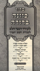 Siddur Kavanah Berurah Al Tefilos Rosh Hashanah V'Yom HaKippurim - סדור כוונה ברורה על תפילות ראש השנה ויום הכיפורים