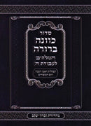 Siddur Kavanah Berurah Al Tefilos Rosh Hashanah V'Yom HaKippurim - סדור כוונה ברורה על תפילות ראש השנה ויום הכיפורים