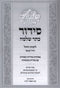 Siddur Kesser Shlomo L'Yemos HaChol V'Chol HaMoed - סידור כתר שלמה לימות החול וחול המועד