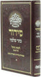 Siddur Kesser Shlomo L'Yemos HaChol V'Chol HaMoed - סידור כתר שלמה לימות החול וחול המועד