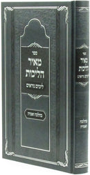 Sefer Meir Halichos L'Yamim Noraim - ספר מאיר הליכות לימים נוראים