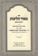 Sefer Meir Halichos L'Yamim Noraim - ספר מאיר הליכות לימים נוראים