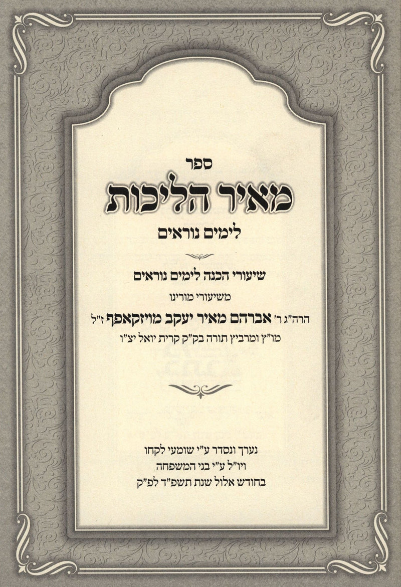 Sefer Meir Halichos L'Yamim Noraim - ספר מאיר הליכות לימים נוראים