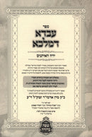 Avda D'Malka Al Moadim Yearach HaEisanim - עבדא דמלכא על מועדים ירח האיתנים