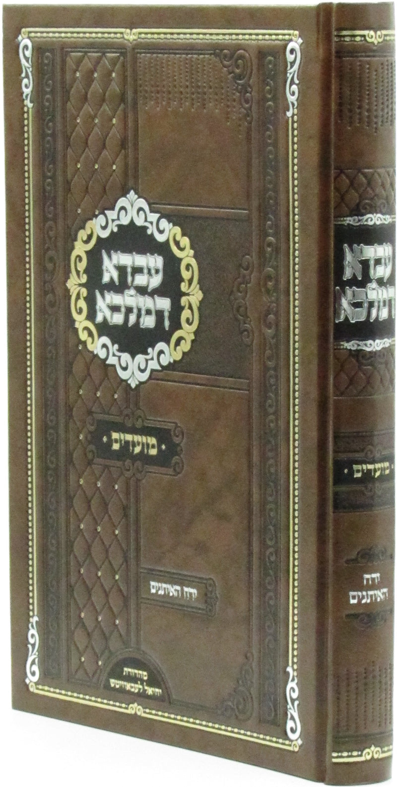 Avda D'Malka Al Moadim Yearach HaEisanim - עבדא דמלכא על מועדים ירח האיתנים