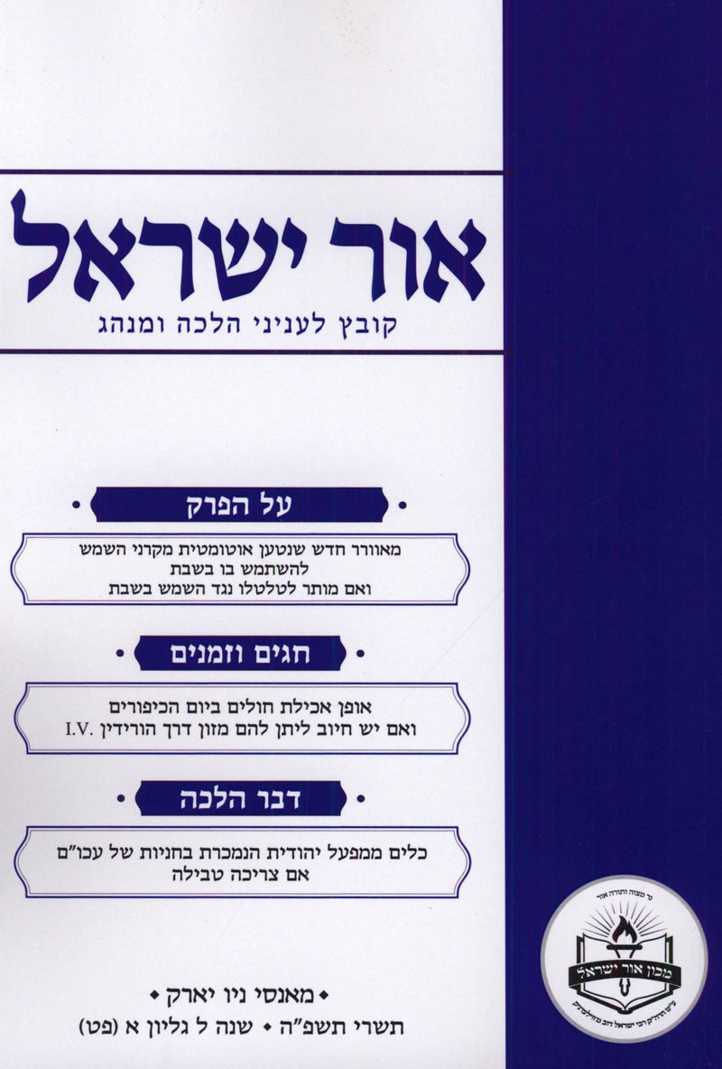 Ohr Yisrael Volume 89 (Paperback) - אור ישראל חלק פט