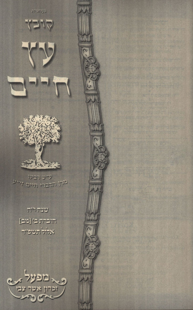 Kovetz Eitz Chaim Volume 42 - קובץ עץ חיים מב