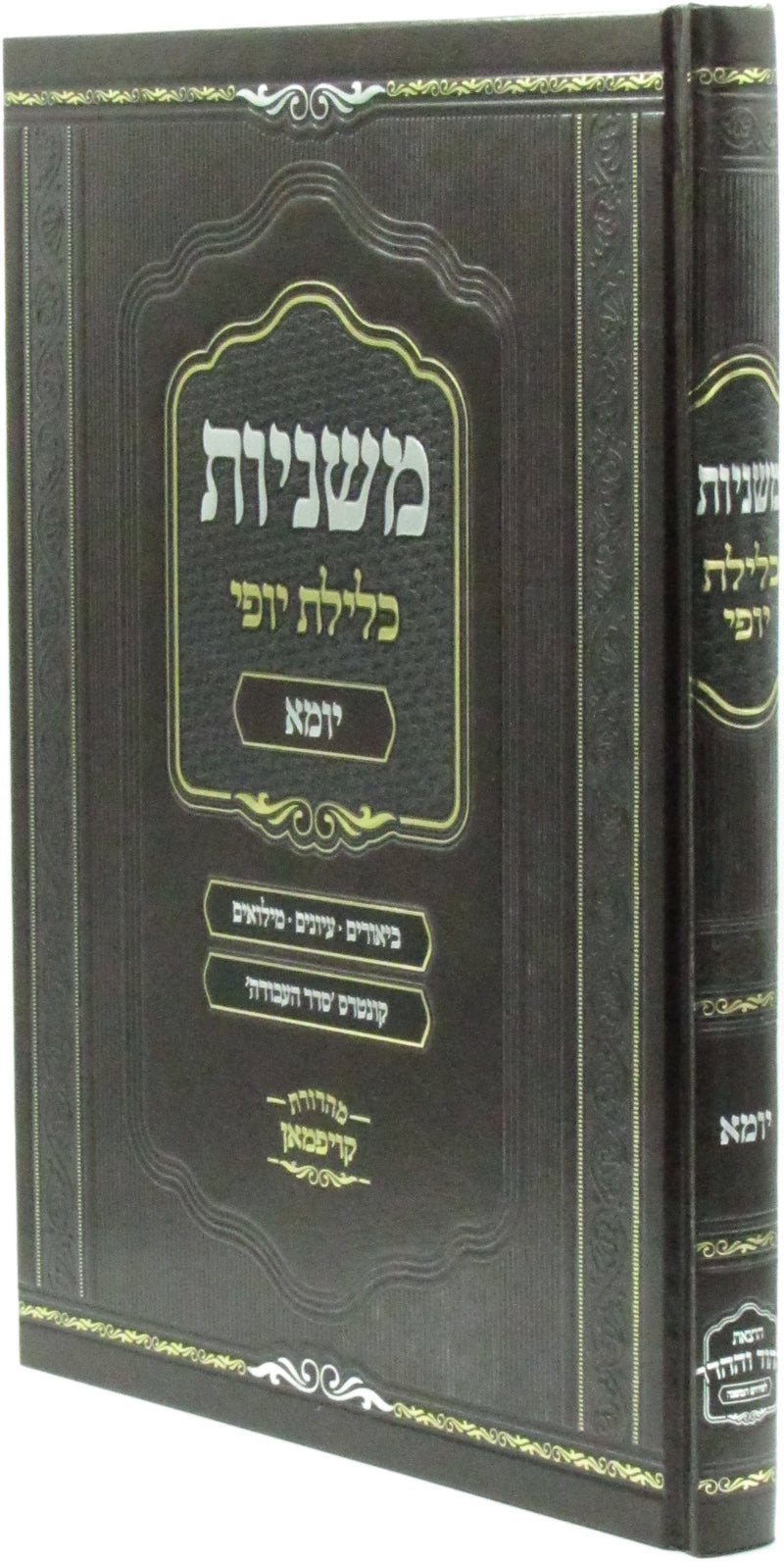 Mishnahyos Kelilas Yofi Al Maseches Yoma - משניות כלילת יופי על מסכת וימא