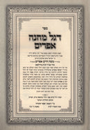 Sefer Degel Machane Efraim - ספר דגל מחנה אפרים