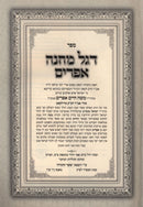 Sefer Degel Machane Efraim - ספר דגל מחנה אפרים