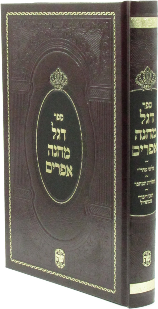 Sefer Degel Machane Efraim - ספר דגל מחנה אפרים