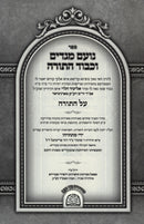 Sefer Noam Megadim V'Kavod HaTorah Al HaTorah 2 Volume Set - ספר נועם מגדים וכבוד התורה על התורה 2 כרכים