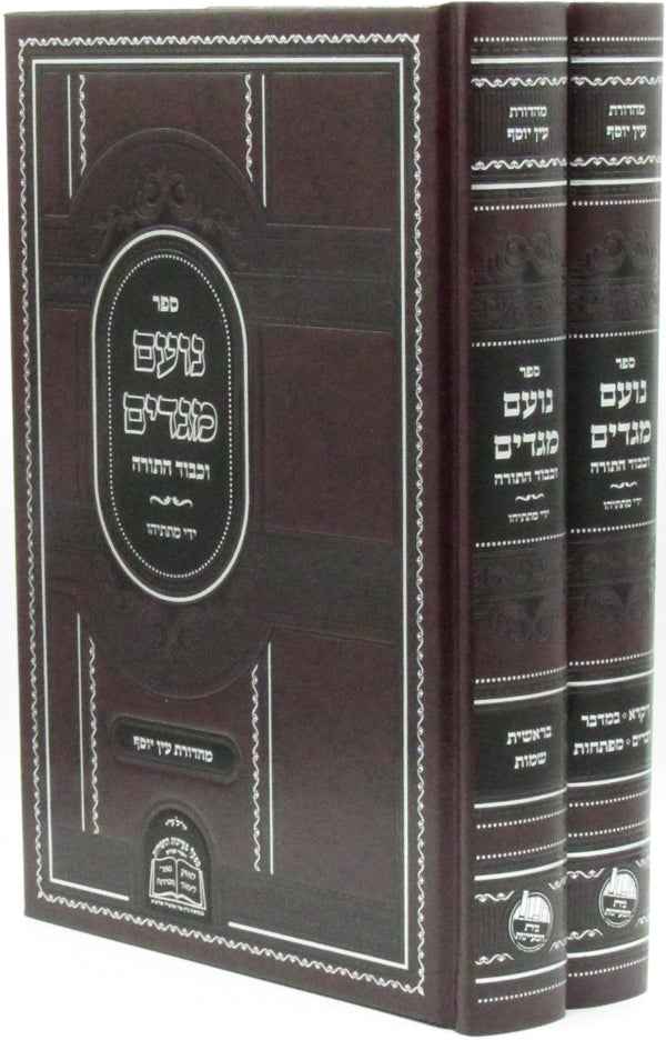 Sefer Noam Megadim V'Kavod HaTorah Al HaTorah 2 Volume Set - ספר נועם מגדים וכבוד התורה על התורה 2 כרכים