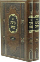 Sefer Birchas Yitzchak Al HaTorah 2 Volume Set - ספר ברכת יצחק על התורה 2 כרכים