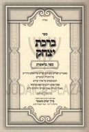 Sefer Birchas Yitzchak Al HaTorah 2 Volume Set - ספר ברכת יצחק על התורה 2 כרכים