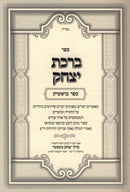 Sefer Birchas Yitzchak Al HaTorah 2 Volume Set - ספר ברכת יצחק על התורה 2 כרכים